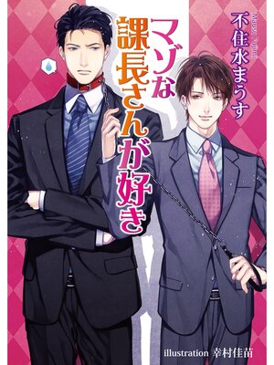 cover image of マゾな課長さんが好き【書下ろし番外編付き特別版】